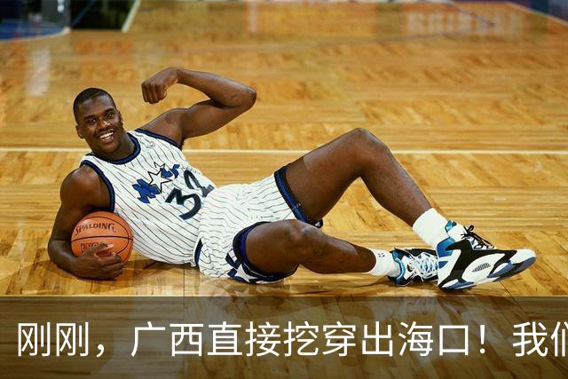 刚刚，广西直接挖穿出海口！我们就在现场！| 地球知识局