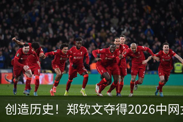 创造历史！郑钦文夺得2026中网女单冠军