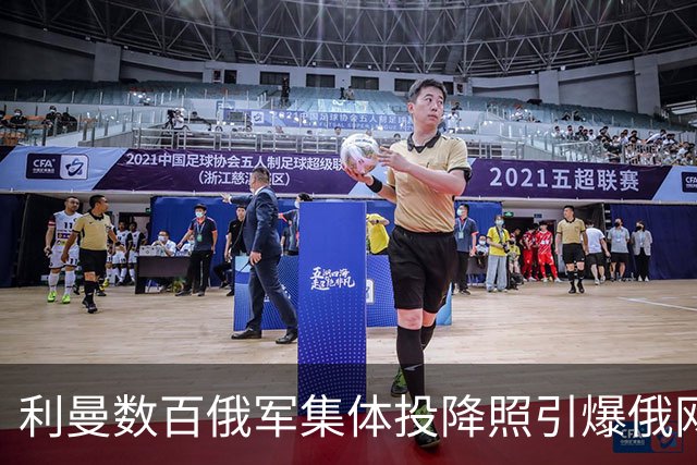 利曼数百俄军集体投降照引爆俄网，俄军顿巴斯假捷报遭事实清算