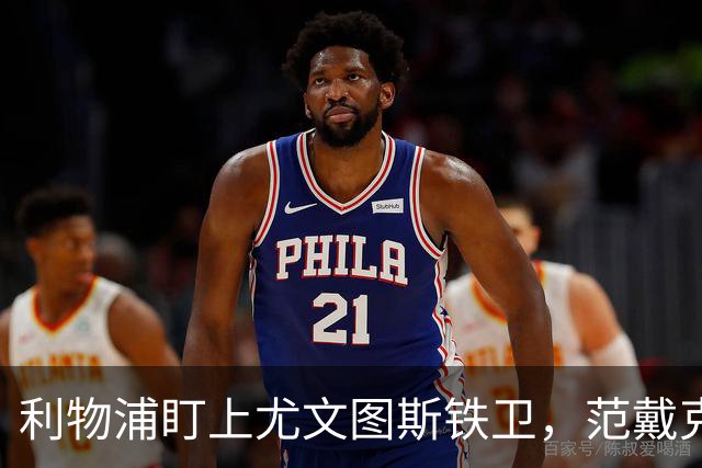 利物浦盯上尤文图斯铁卫，范戴克最佳替代者，两大欧洲豪门来抢人
