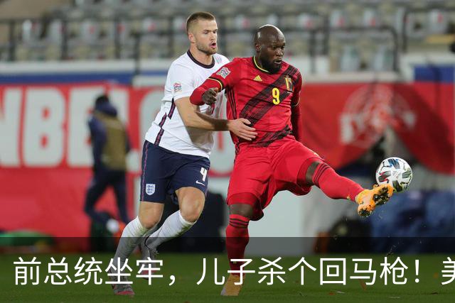 前总统坐牢，儿子杀个回马枪！美国右翼暗度陈仓，金砖后院要起火