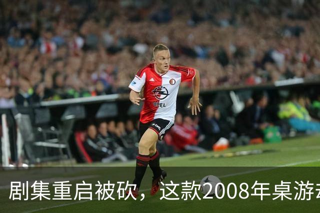 剧集重启被砍，这款2008年桌游却要在2027年复活