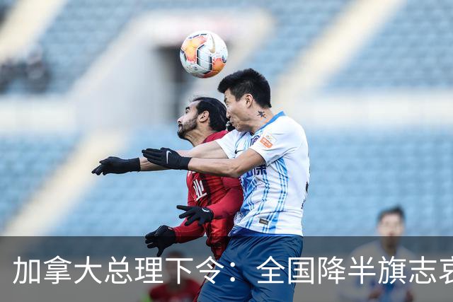 加拿大总理下令：全国降半旗志哀