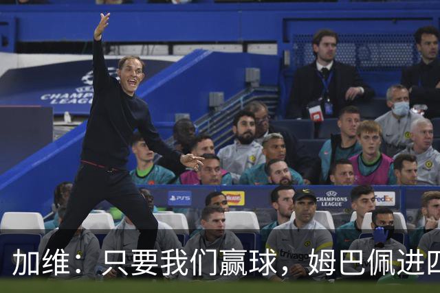 加维：只要我们赢球，姆巴佩进四五球也行；亚马尔是当今最佳