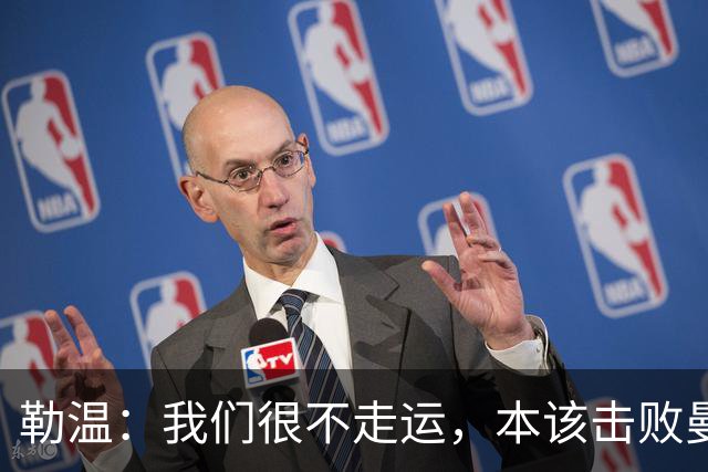 勒温：我们很不走运，本该击败曼联；卡里克谈7场联赛7分
