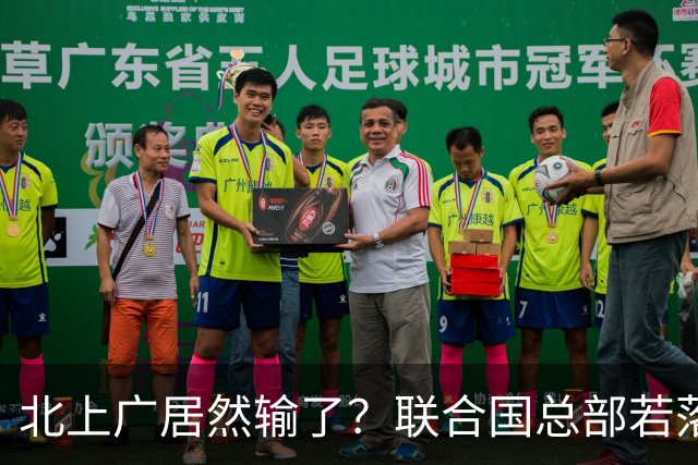 北上广居然输了？联合国总部若落户中国，最优城市另有其人