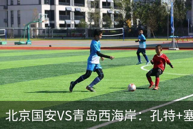 北京国安VS青岛西海岸：孔特+塞鸟坐镇，国足双星领衔，法比奥张玉宁冲锋