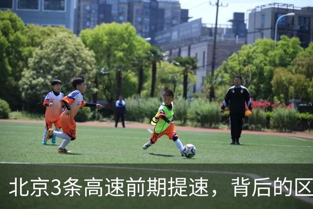 北京3条高速前期提速，背后的区域格局值得多看一眼
