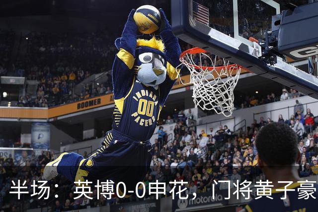半场：英博0-0申花，门将黄子豪出击犯规染红