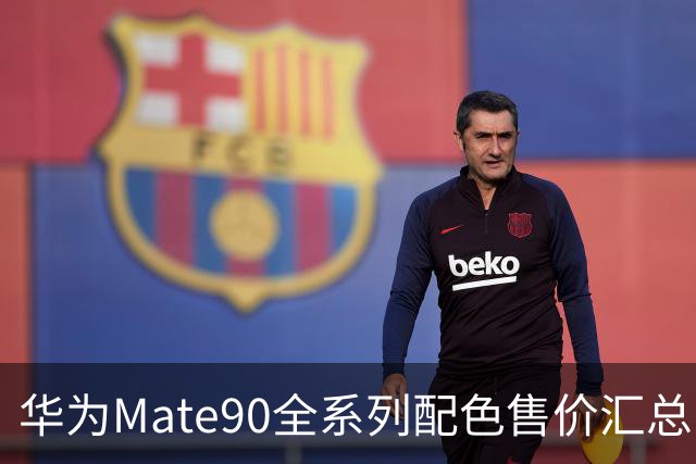 华为Mate90全系列配色售价汇总，看完选购不用纠结