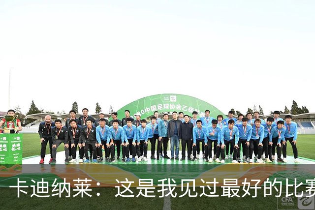 卡迪纳莱：这是我见过最好的比赛之一，阿莫林需要时间打造球队