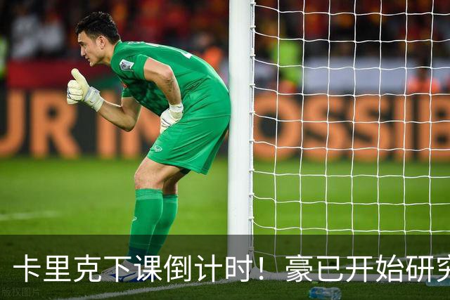 卡里克下课倒计时！豪已开始研究曼联，3套全新首发战术蓝图曝光