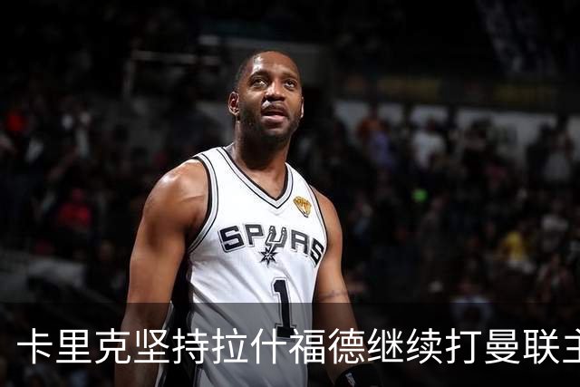 卡里克坚持拉什福德继续打曼联主力！妖星吐饼散步惹众怒，主帅却说他威胁大
