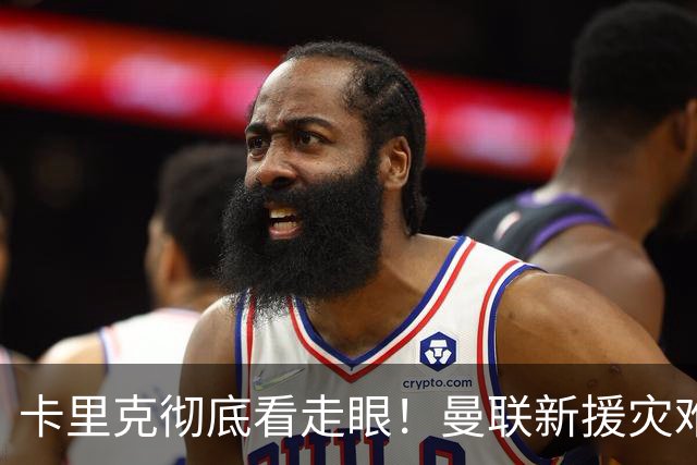 卡里克彻底看走眼！曼联新援灾难级发挥！球队形同少打一人