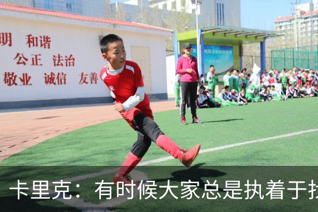 卡里克：有时候大家总是执着于找人背锅，让我背锅完全没问题
