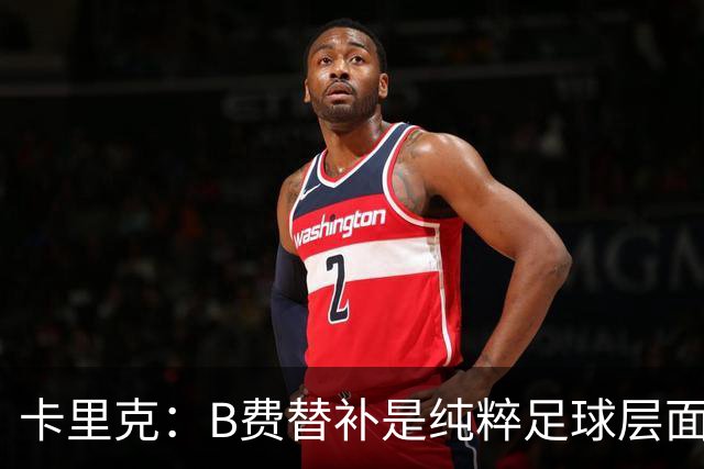 卡里克：B费替补是纯粹足球层面的考量，一切都是为了俱乐部
