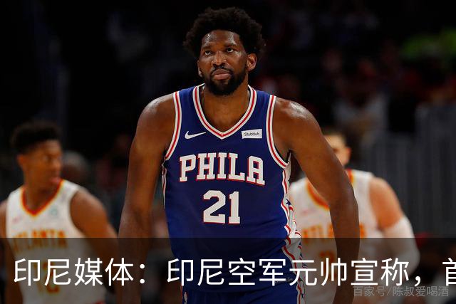 印尼媒体：印尼空军元帅宣称，首批歼-10战机将在6个月后抵达印尼！