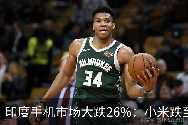 印度手机市场大跌26%：小米跌至第4，三星回到第1，苹果还是第5