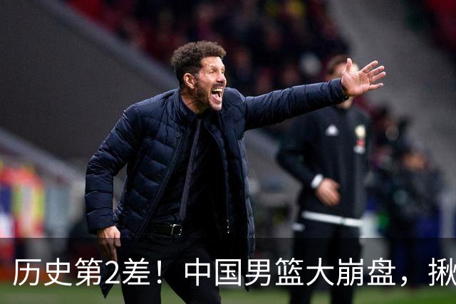 历史第2差！中国男篮大崩盘，揪出3大责任人，郭士强遭现场打脸！