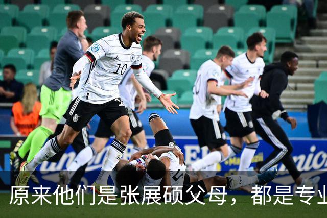 原来他们是张展硕父母，都是专业田径运动员，难怪敢卖房托举儿子