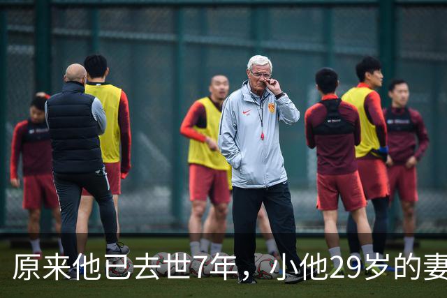 原来他已去世7年，小他29岁的妻子卖房套现上亿，终生结扎未再嫁