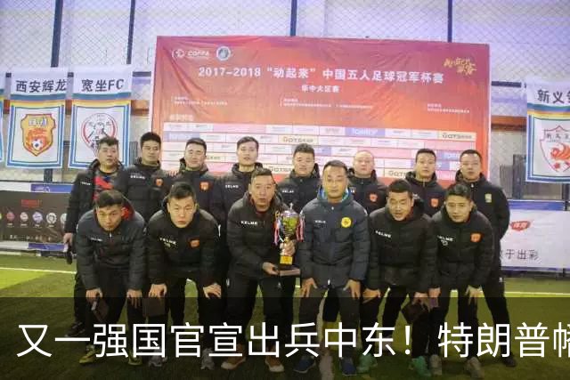 又一强国官宣出兵中东！特朗普幡然醒悟：头号威胁早已不是伊朗