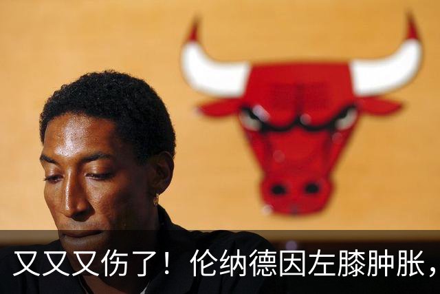又又又伤了！伦纳德因左膝肿胀，将缺席数周比赛！