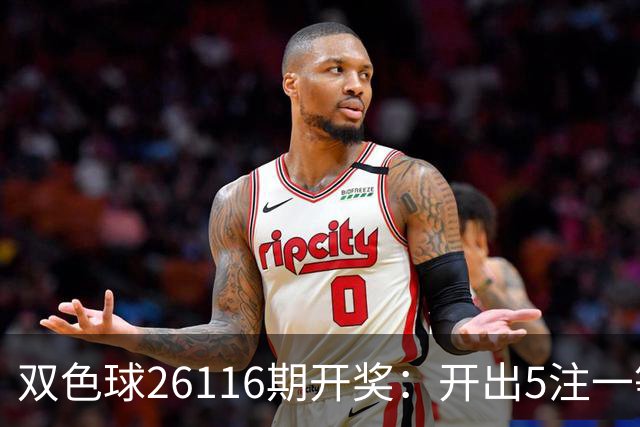双色球26116期开奖：开出5注一等奖，蓝球成了很多彩民的遗憾点