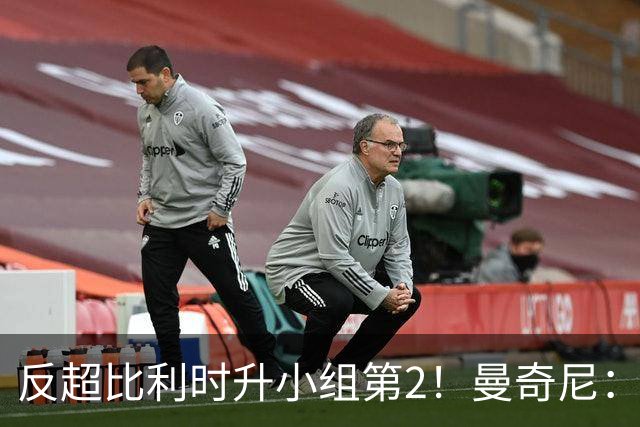 反超比利时升小组第2！曼奇尼：我对这个战绩的评价远不止是满意