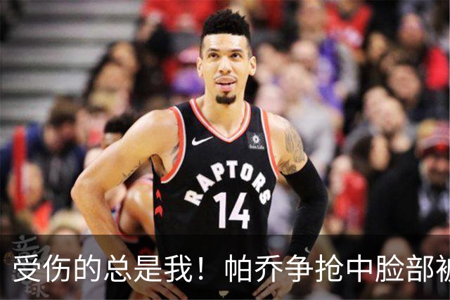 受伤的总是我！帕乔争抢中脸部被加维撞到，上半场刚被费尔明踢到