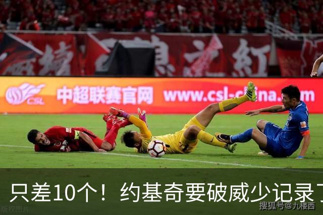 只差10个！约基奇要破威少记录了