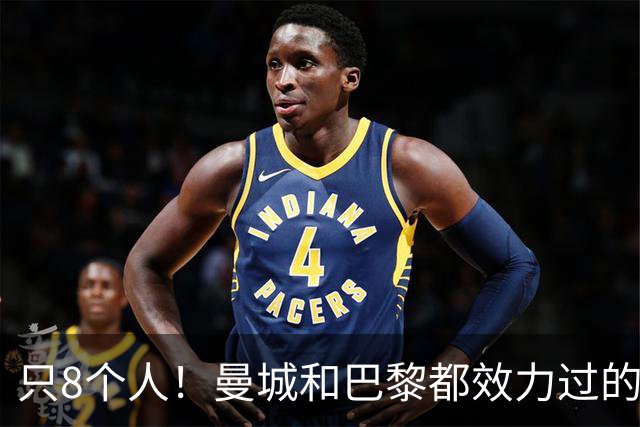 只8个人！曼城和巴黎都效力过的球员，你能全叫出来吗