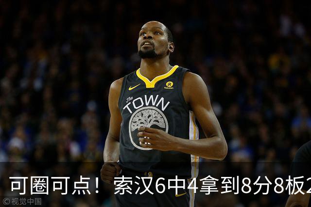 可圈可点！索汉6中4拿到8分8板2助 正负值+11