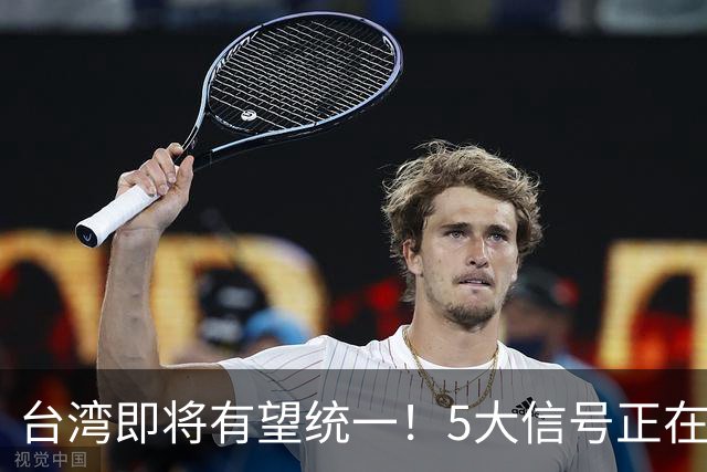 台湾即将有望统一！5大信号正在释放：武力统一已经进入倒计时？