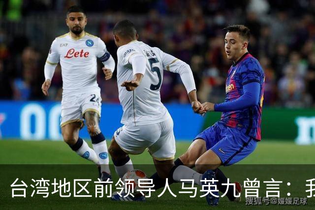 台湾地区前领导人马英九曾言：我绝不希望台湾成为第二个香港！