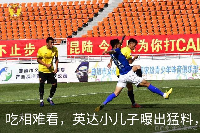 吃相难看，英达小儿子曝出猛料，英达和巴图“撕破脸” 宋丹丹气愤