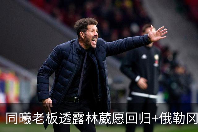 同曦老板透露林葳愿回归+俄勒冈主帅辞职 葳少等不到NCAA毕业吗