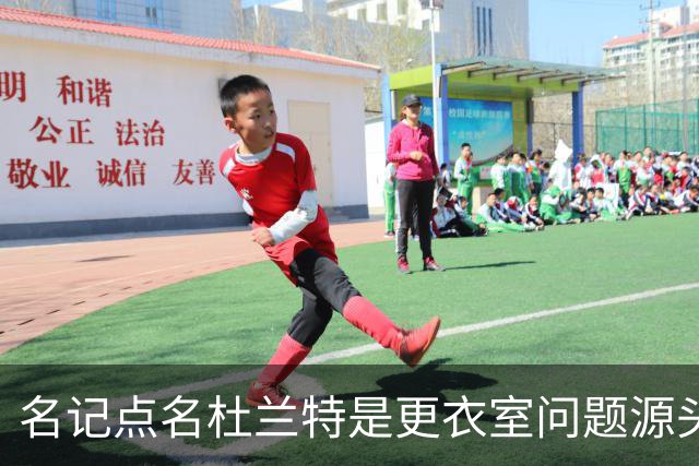 名记点名杜兰特是更衣室问题源头，火箭该不该交易他？