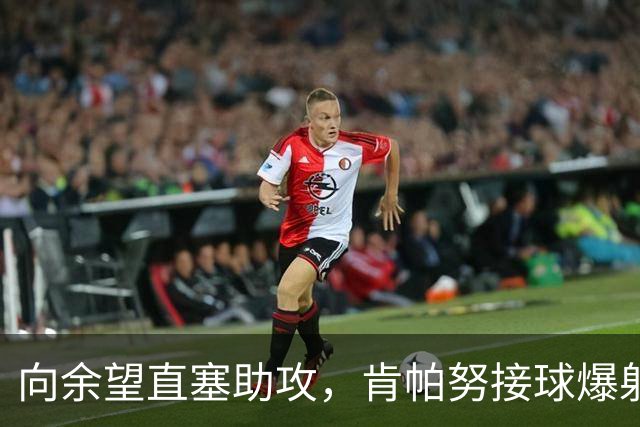 向余望直塞助攻，肯帕努接球爆射破门，铜梁龙主场1-0海牛