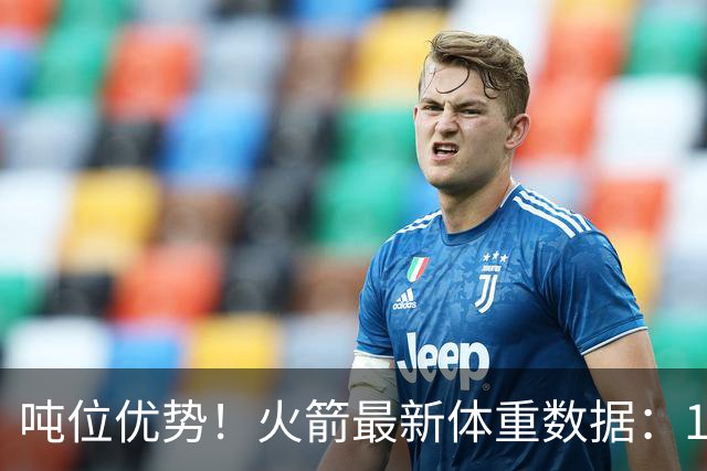 吨位优势！火箭最新体重数据：1米83后卫重104KG内线全超115KG