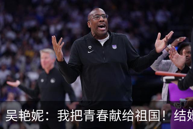 吴艳妮：我把青春献给祖国！结婚生子是你的课题，我的课题是为国争光