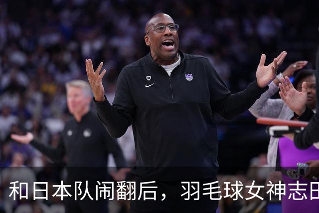 和日本队闹翻后，羽毛球女神志田千阳来中国打球，年薪只有这个数