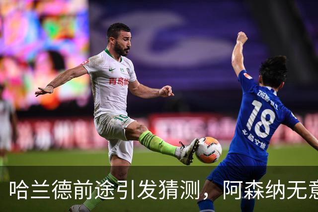 哈兰德前途引发猜测，阿森纳无意引进，法布雷加斯合同含特殊条款