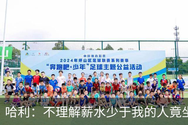 哈利：不理解薪水少于我的人竟坐私人飞机 报价看着都肉疼