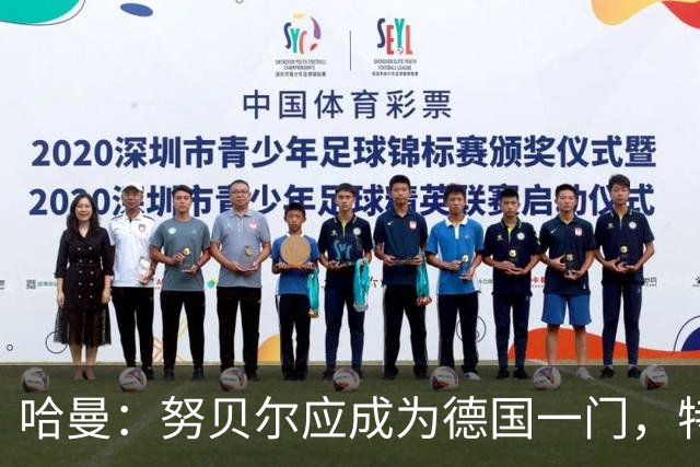 哈曼：努贝尔应成为德国一门，特狮伤缺太久而乌尔比希非拜仁主力