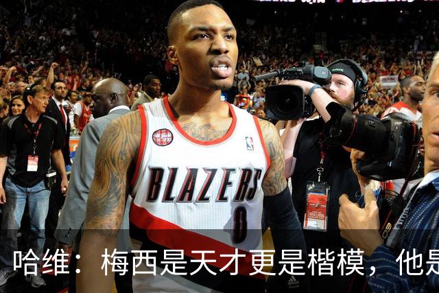 哈维：梅西是天才更是楷模，他是当时我们队中的王牌