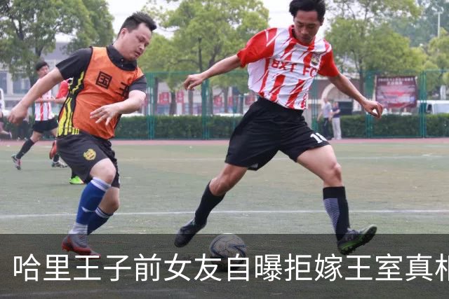 哈里王子前女友自曝拒嫁王室真相：天生向往自由，不愿迎合王室改变