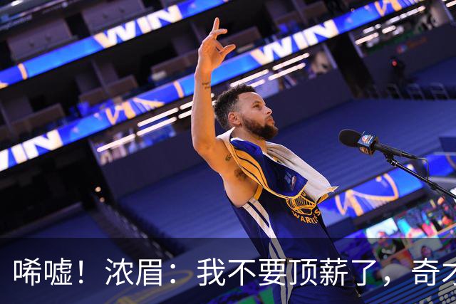唏嘘！浓眉：我不要顶薪了，奇才：让我再看看！