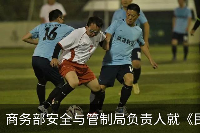 商务部安全与管制局负责人就《民用航空领域相关两用物项出口凭证管理办法》（征求意见稿）答记者问