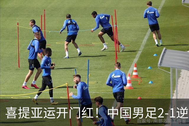 喜提亚运开门红！中国男足2-1逆转朝鲜！吴曦张玉宁上演传射建功